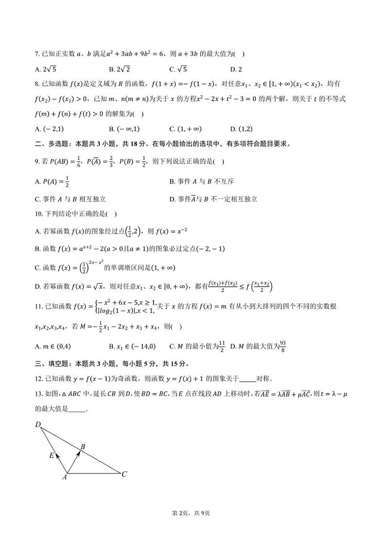 2024~2025学年辽宁省沈阳市五校协作体高一上期末联考(月考)数学试卷(含答案)第2页