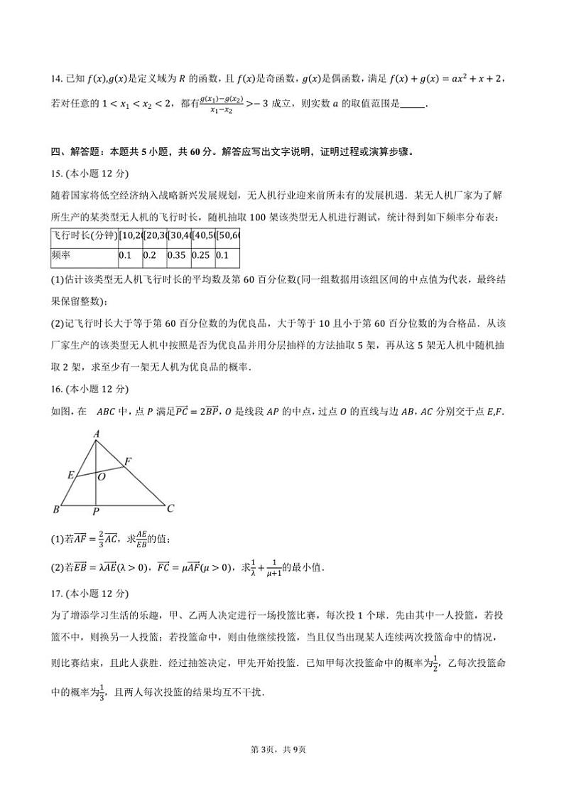 2024~2025学年辽宁省沈阳市五校协作体高一上期末联考(月考)数学试卷(含答案)第3页