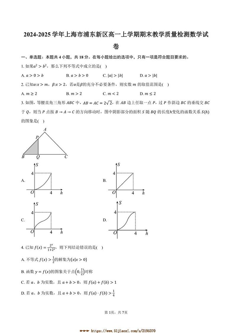 2024~2025学年上海市浦东新区高一上期末教学月考数学试卷(含答案)第1页