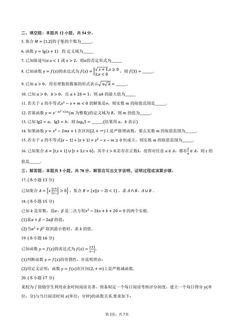 2024~2025学年上海市浦东新区高一上期末教学月考数学试卷(含答案)第2页
