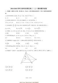 2024~2025学年天津市西青区高二上期末数学试卷(含答案)