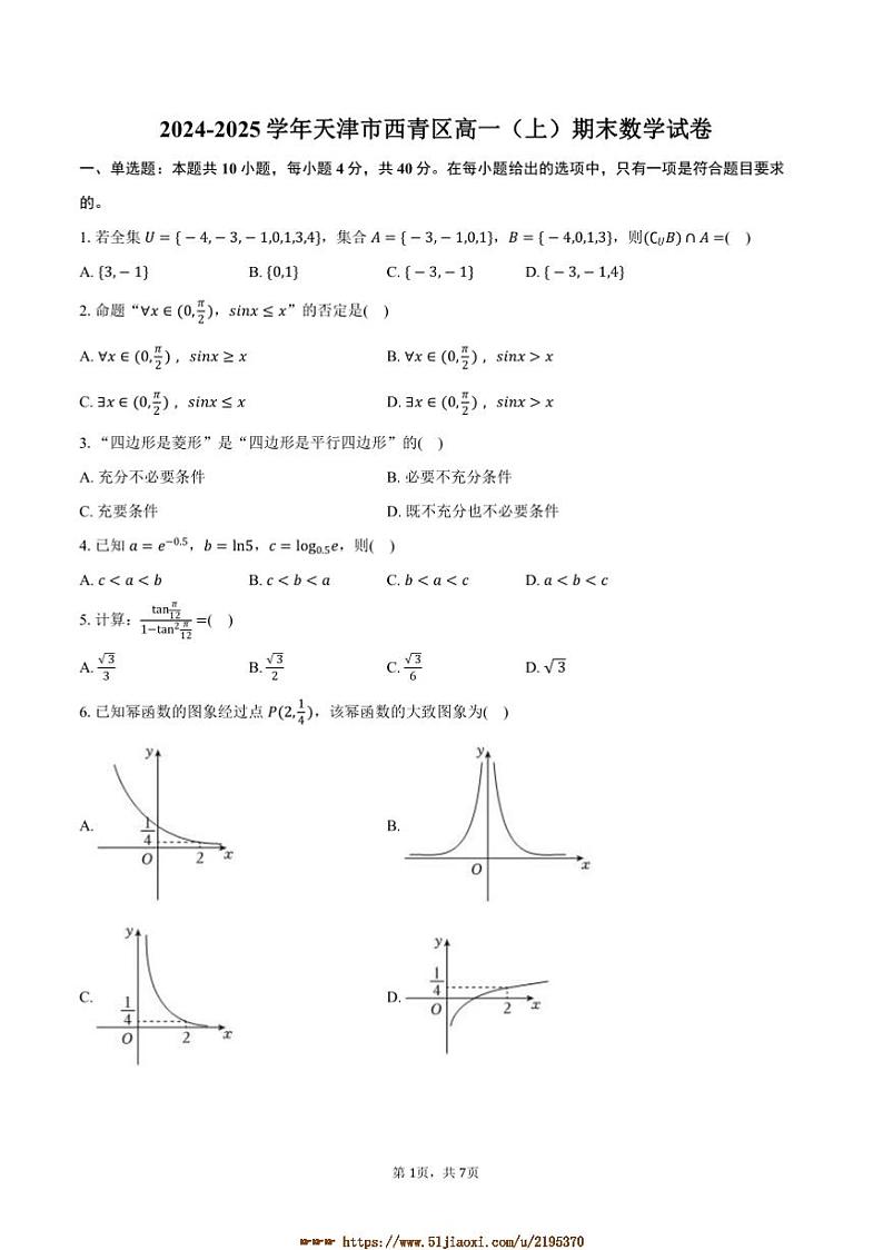 2024~2025学年天津市西青区高一上期末数学试卷(含答案)第1页