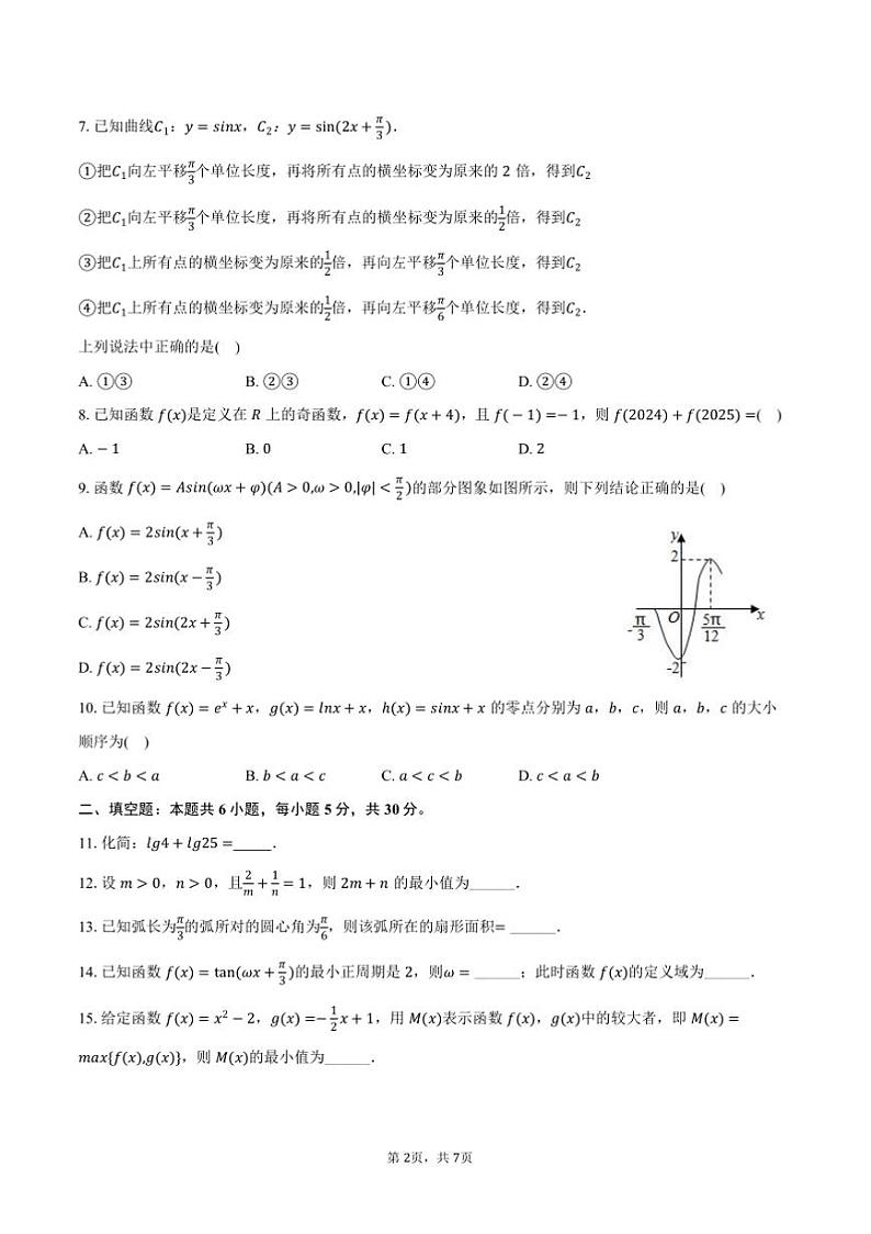2024~2025学年天津市西青区高一上期末数学试卷(含答案)第2页