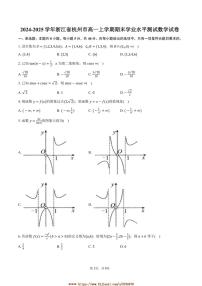 2024～2025学年浙江省杭州市高一上期末学业水平测试数学试卷(含答案)