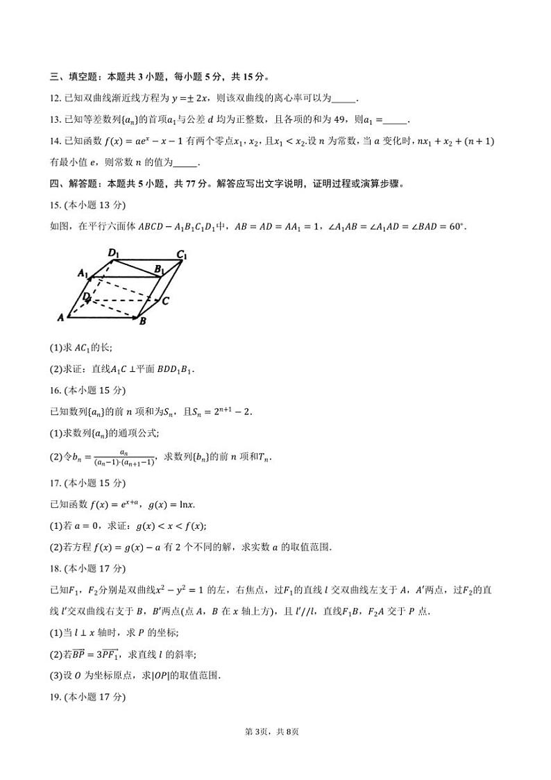 2024~2025学年浙江省温州市高二上期末检测数学试卷(A卷)(含答案)第3页