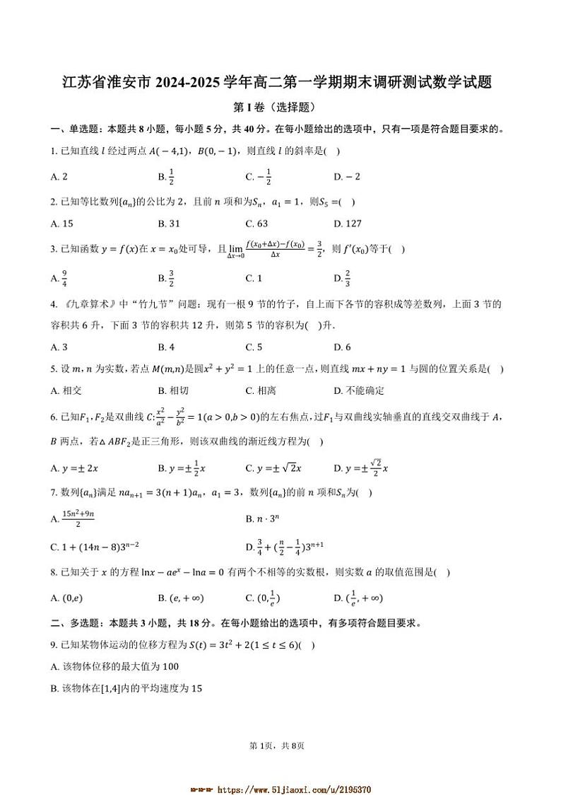 2024~2025学年江苏省淮安市高二上期末调研测试数学试卷(含答案)第1页