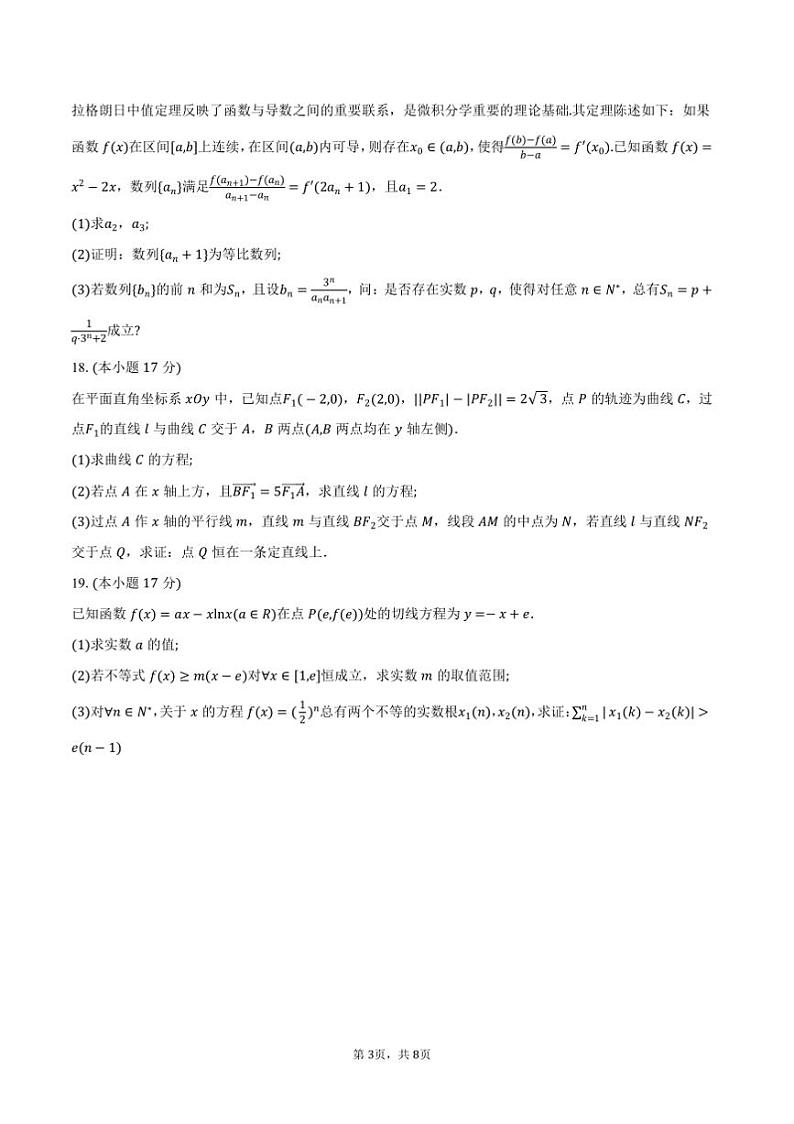 2024~2025学年江苏省淮安市高二上期末调研测试数学试卷(含答案)第3页