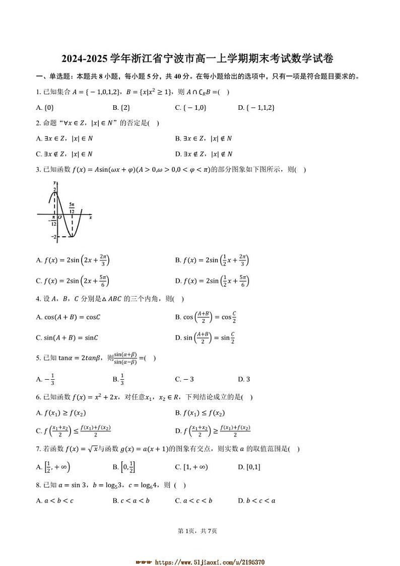 2024~2025学年浙江省宁波市高一上期末考试数学试卷(含答案)第1页
