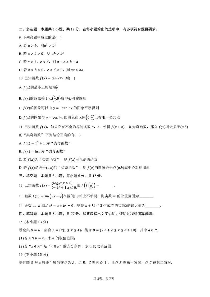 2024~2025学年浙江省宁波市高一上期末考试数学试卷(含答案)第2页