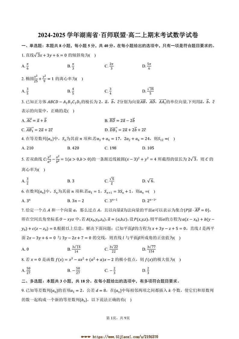 2024~2025学年湖南省·百师联盟高二上期末考试数学试卷(含答案)第1页