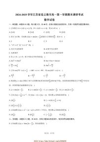 2024～2025学年江苏省连云港市高一上期末调研考试数学试卷(含答案)