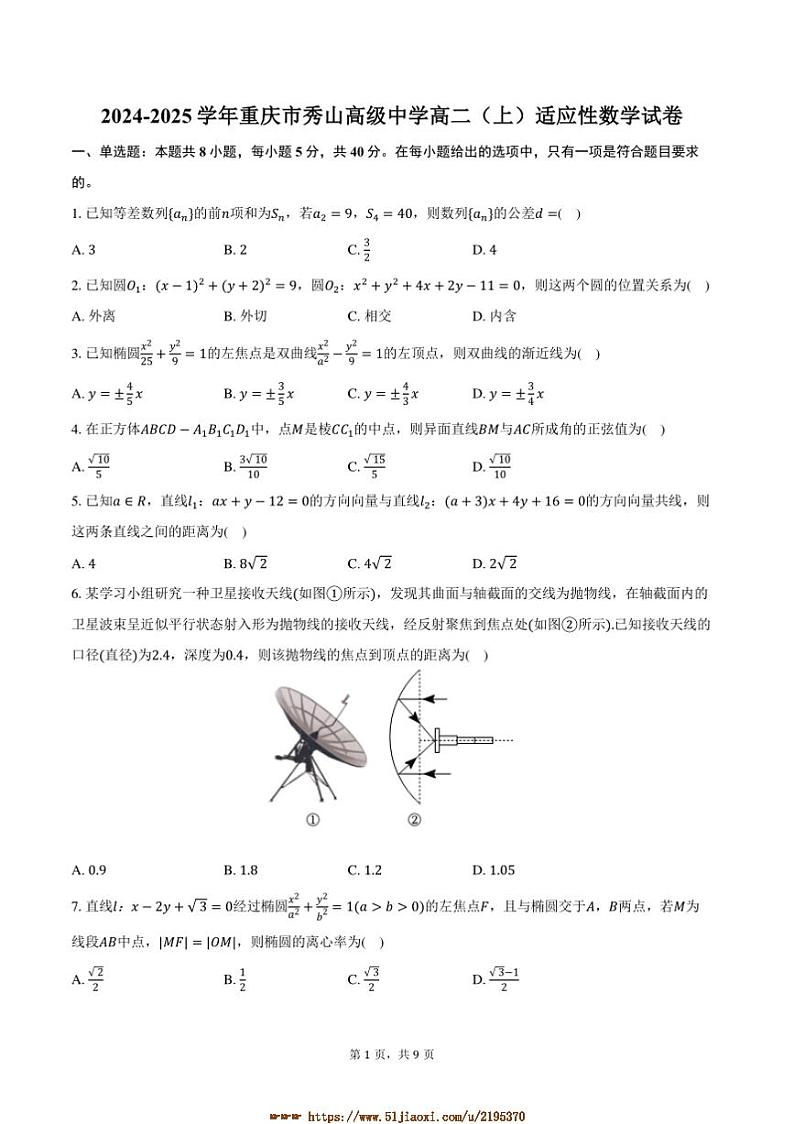 2024~2025学年重庆市秀山高级中学高二上适应性月考数学试卷(含答案)第1页