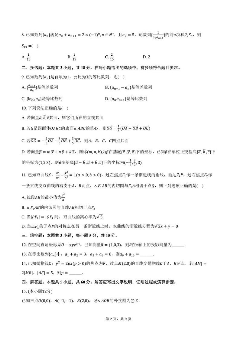 2024~2025学年重庆市秀山高级中学高二上适应性月考数学试卷(含答案)第2页