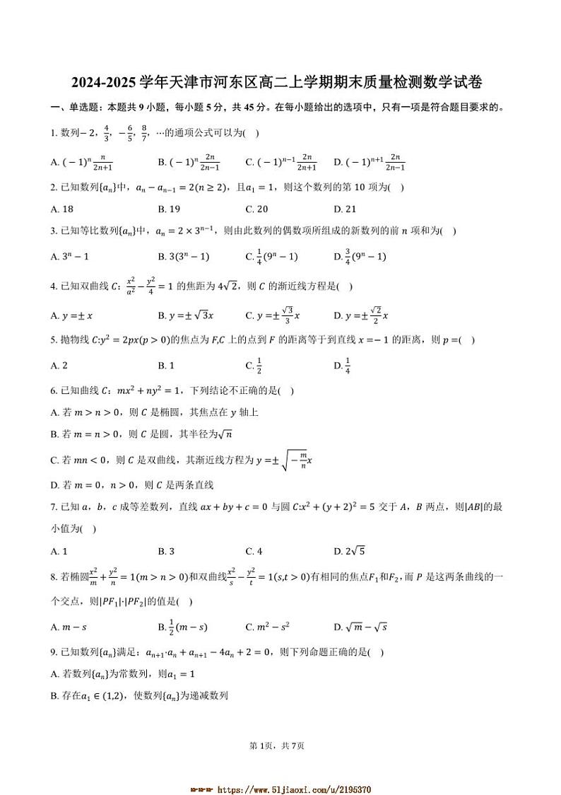 2024~2025学年天津市河东区高二上期末月考数学试卷(含答案)第1页