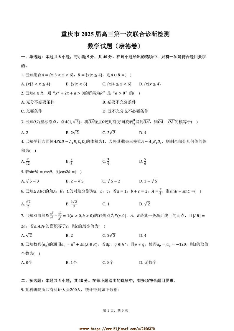 2025届重庆市高三上(一)联合诊断检测数学月考试卷(康德卷)(含答案)第1页