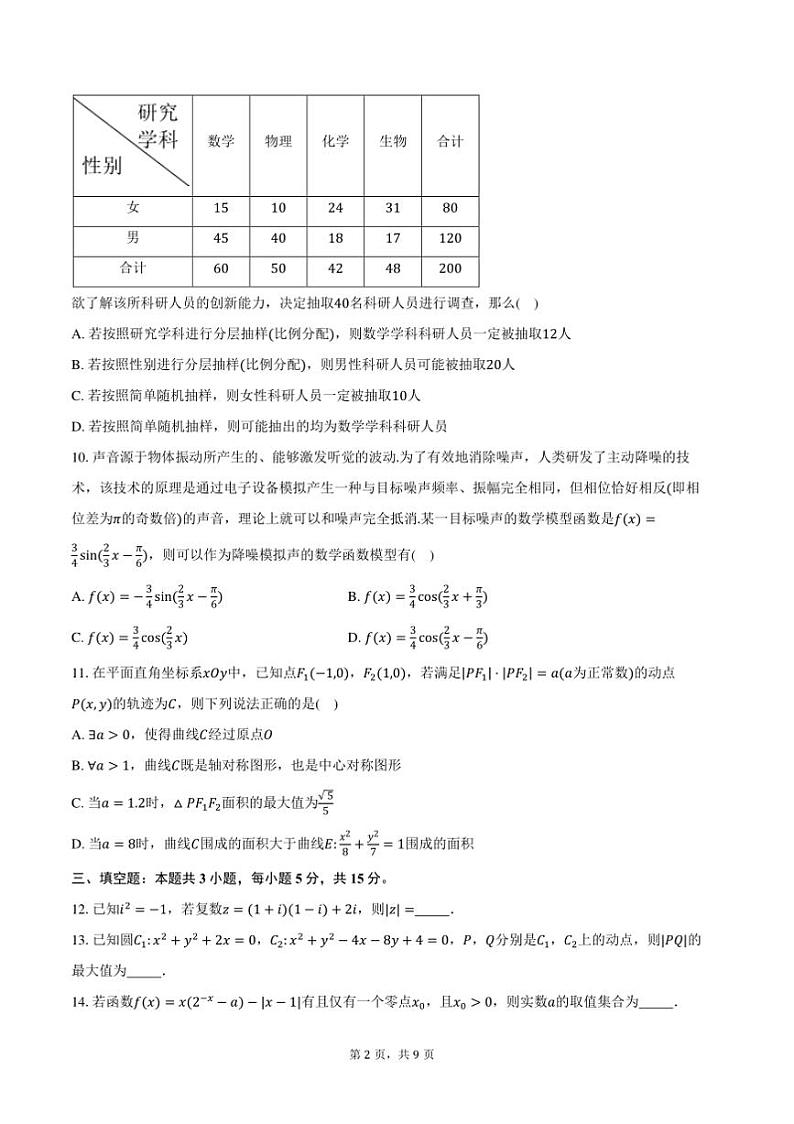 2025届重庆市高三上(一)联合诊断检测数学月考试卷(康德卷)(含答案)第2页