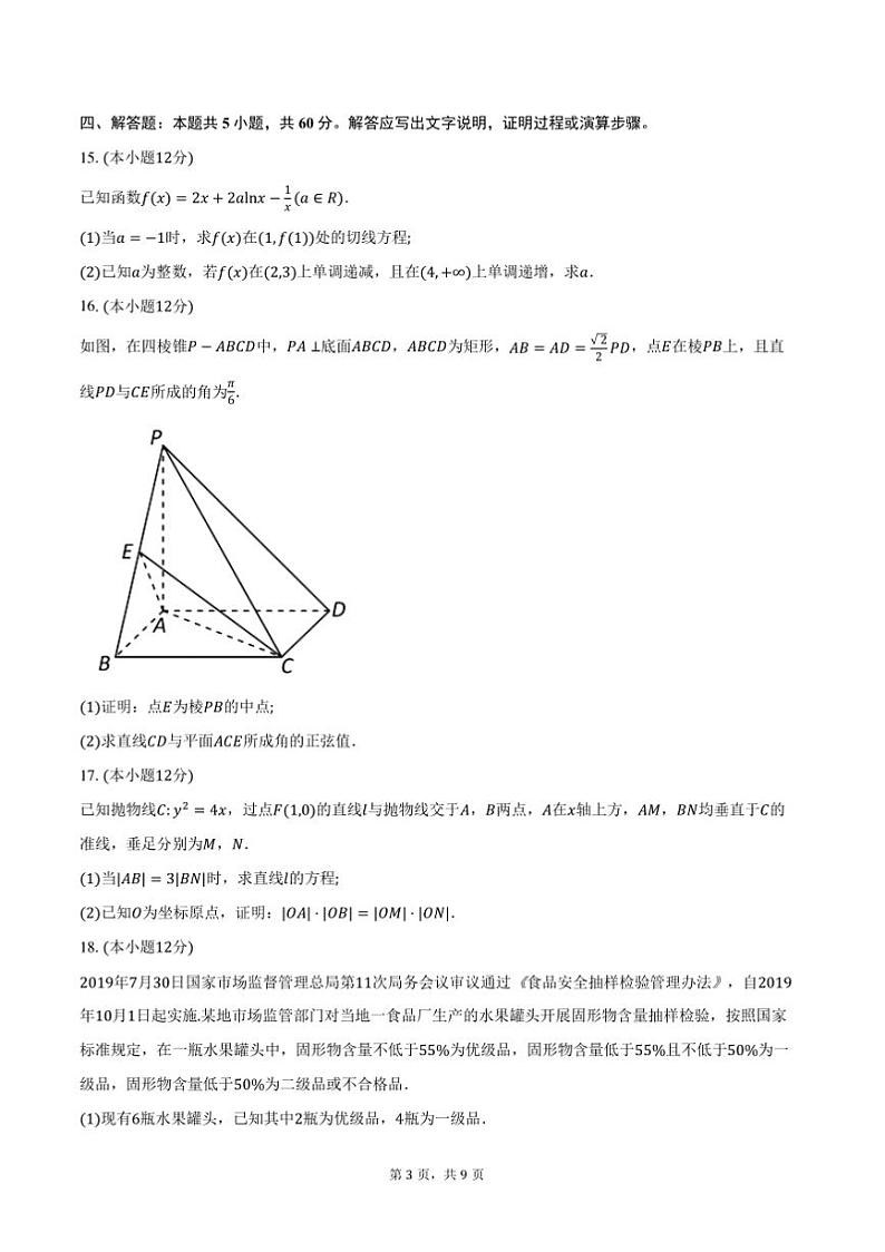 2025届重庆市高三上(一)联合诊断检测数学月考试卷(康德卷)(含答案)第3页