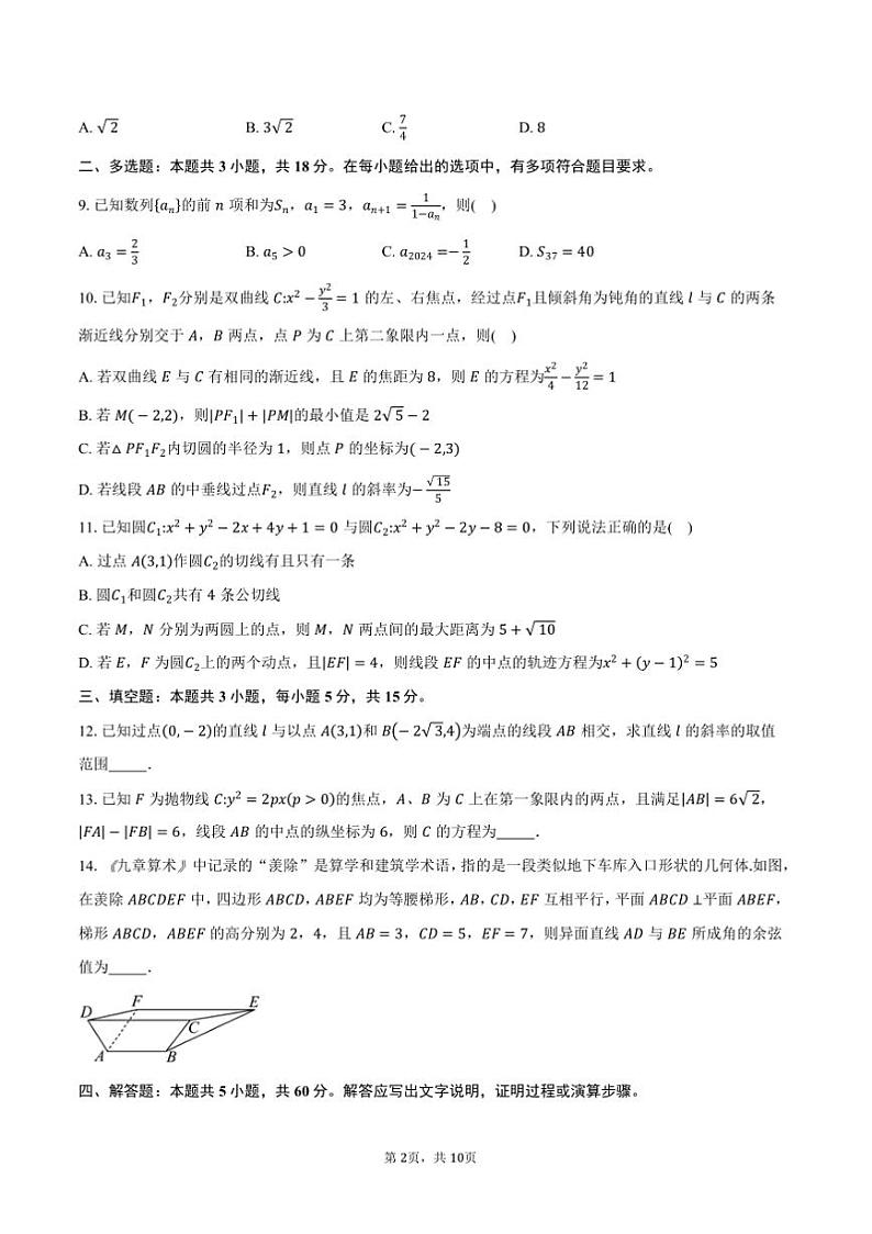 2024~2025学年福建省优质高中高二上期末月考数学试卷(含答案)第2页