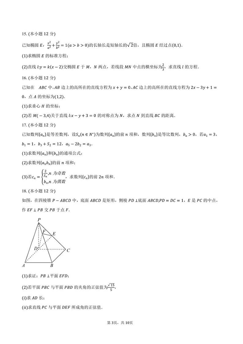 2024~2025学年福建省优质高中高二上期末月考数学试卷(含答案)第3页