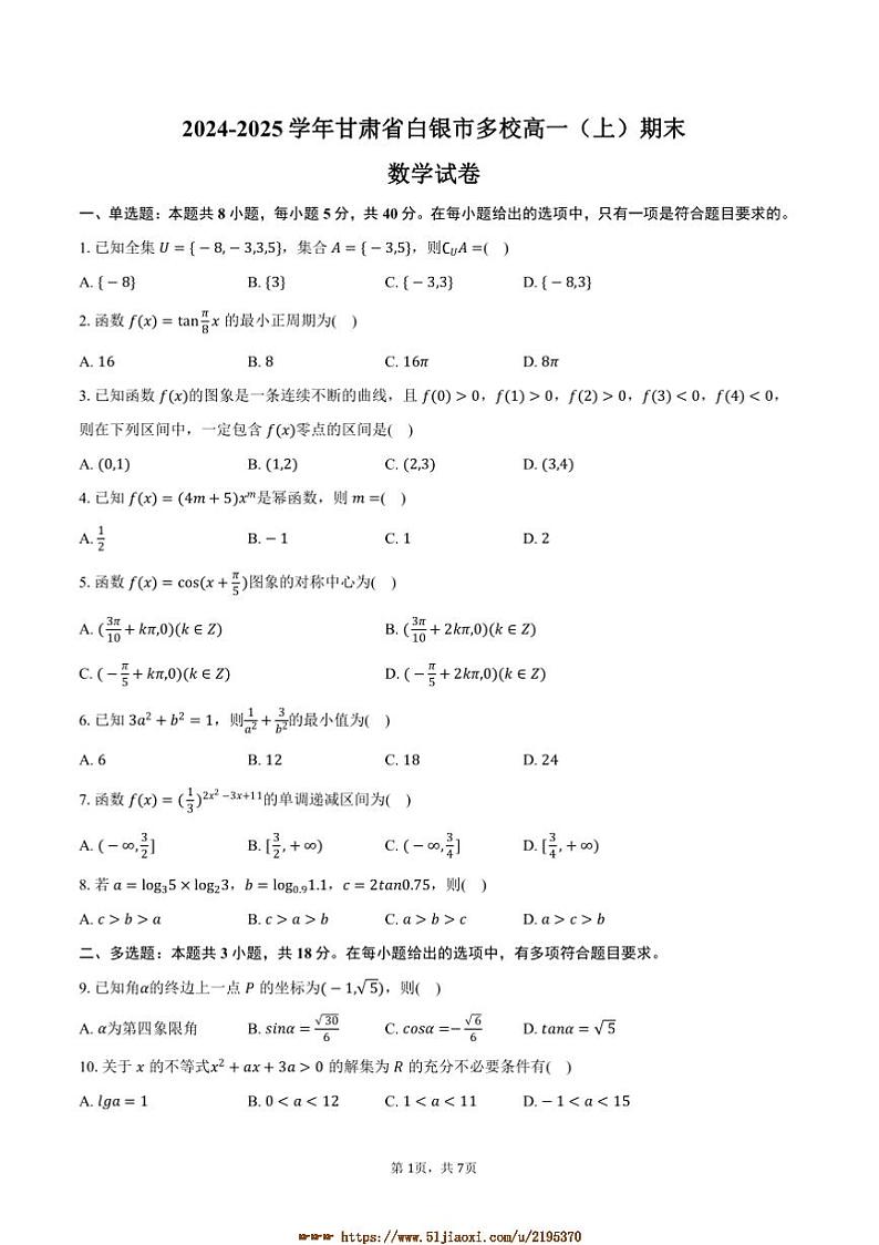 2024~2025学年甘肃省白银市多校高一上期末数学试卷(含答案)第1页
