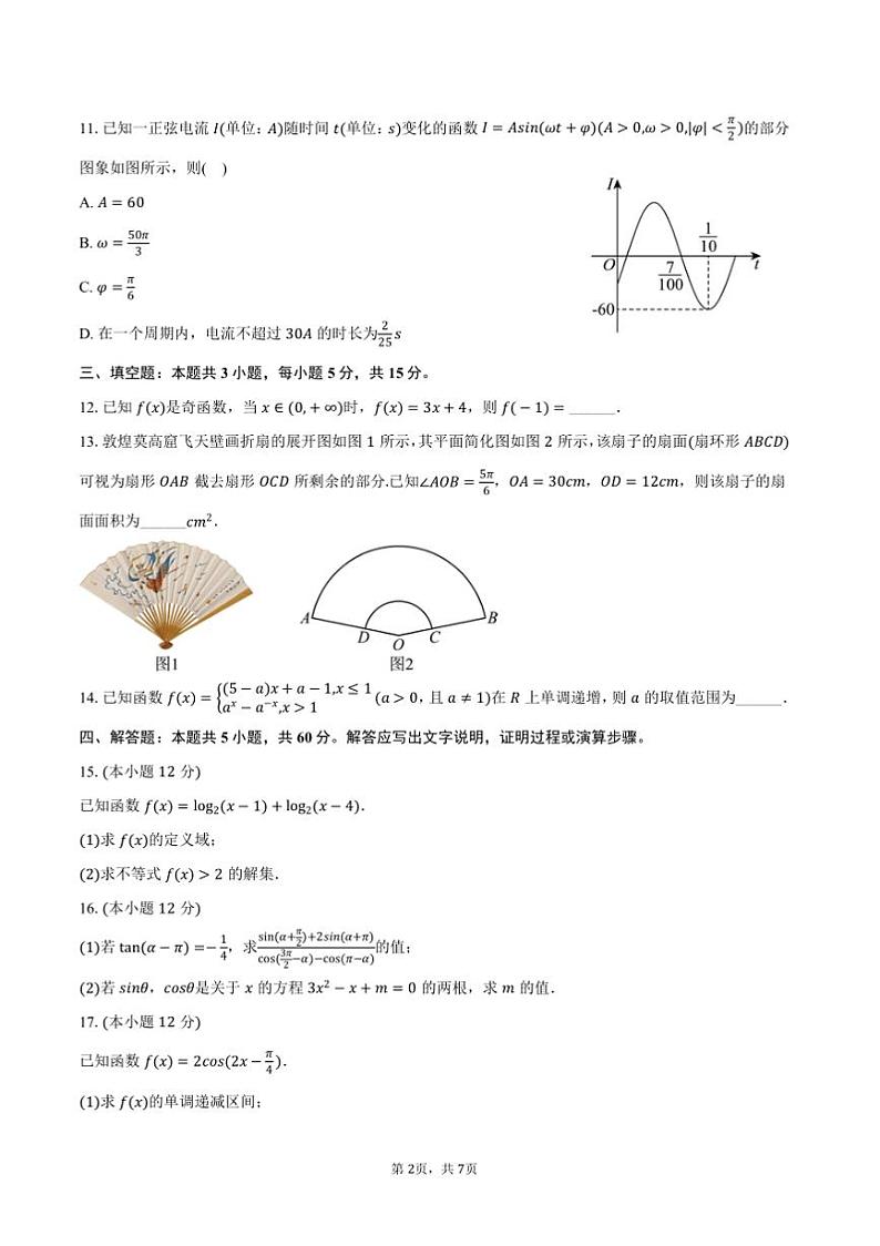 2024~2025学年甘肃省白银市多校高一上期末数学试卷(含答案)第2页