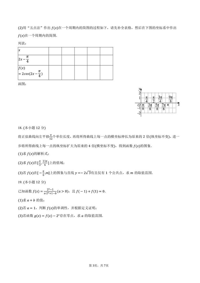 2024~2025学年甘肃省白银市多校高一上期末数学试卷(含答案)第3页