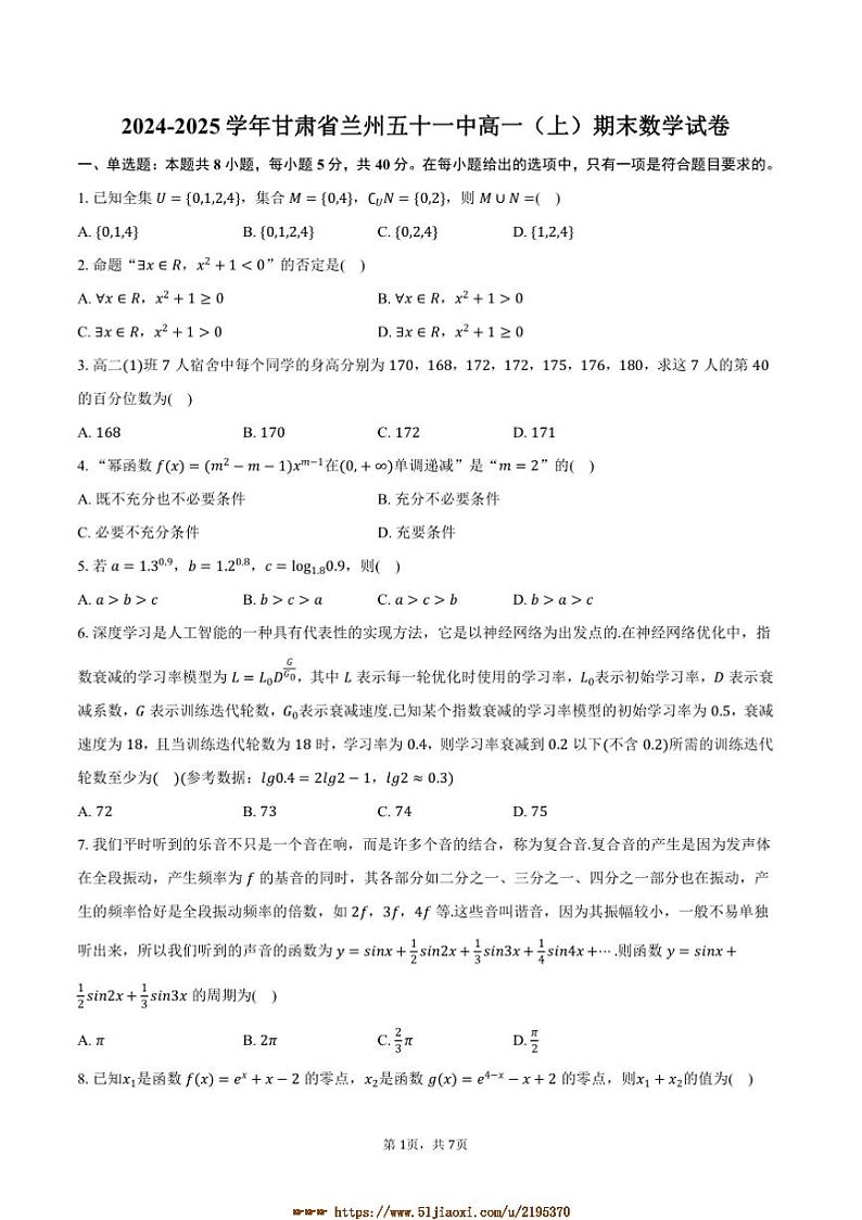 2024~2025学年甘肃省兰州五十一中高一上期末数学试卷(含答案)第1页