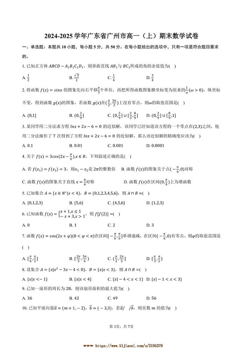 2024~2025学年广东省广州市高一上期末数学试卷(含答案)第1页