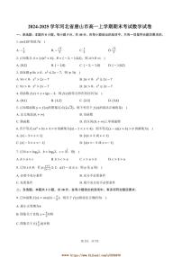 2024～2025学年河北省唐山市高一上期末考试数学试卷(含答案)