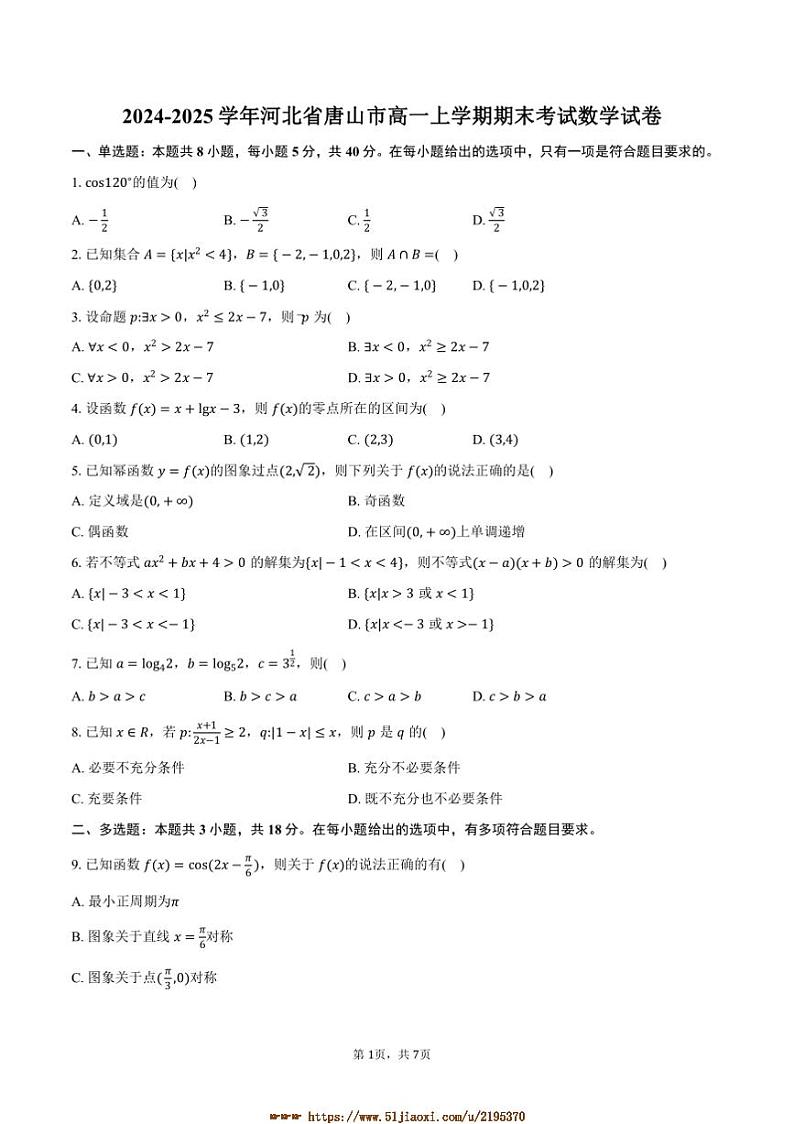 2024~2025学年河北省唐山市高一上期末考试数学试卷(含答案)第1页