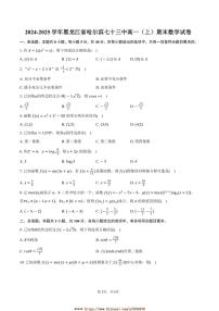 2024～2025学年黑龙江省哈尔滨七十三中高一上期末数学试卷(含答案)