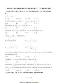 2024～2025学年吉林省四平市四平第三高级中学高三上期末数学试卷(含答案)