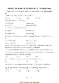 2024～2025学年湖南省长沙市长郡中学高一上期末数学试卷(含答案)