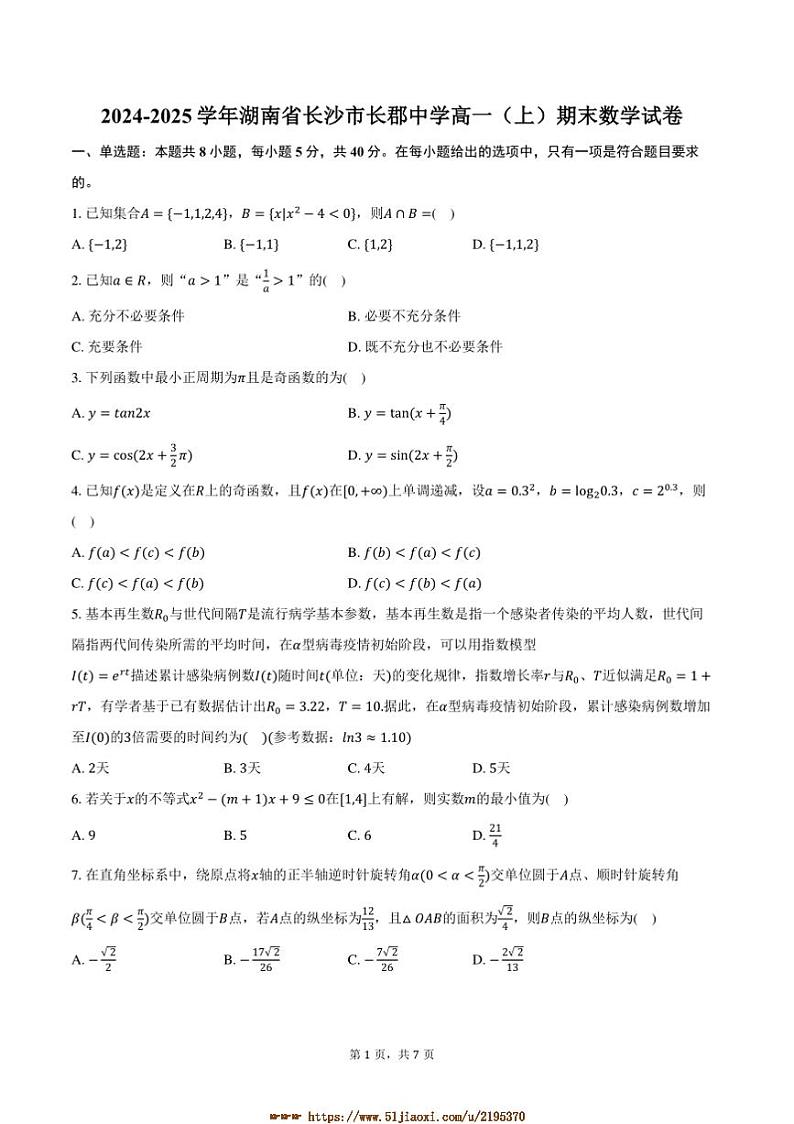2024~2025学年湖南省长沙市长郡中学高一上期末数学试卷(含答案)第1页