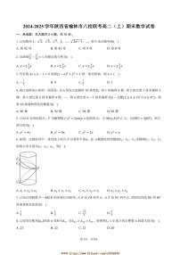 2024～2025学年陕西省榆林市八校联考(月考)高二上期末数学试卷(含答案)