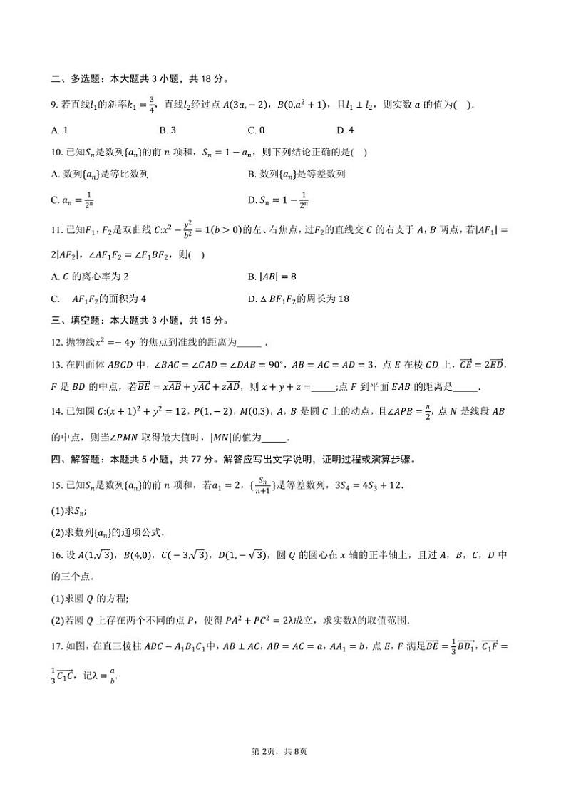 2024~2025学年陕西省榆林市八校联考(月考)高二上期末数学试卷(含答案)第2页