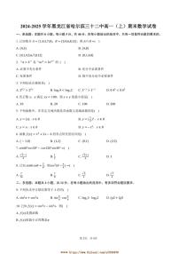 2024~2025学年黑龙江省哈尔滨三十二中高一上期末数学试卷(含答案)
