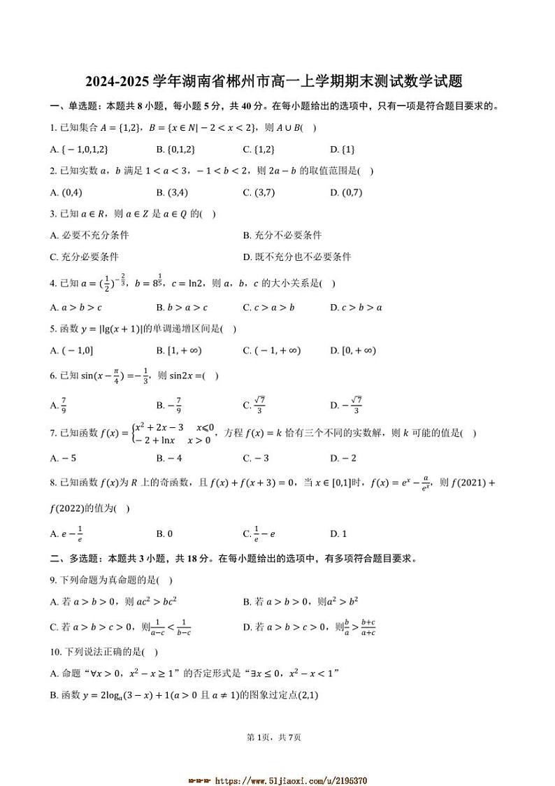 2024~2025学年湖南省郴州市高一上期末测试数学试卷(含答案)第1页