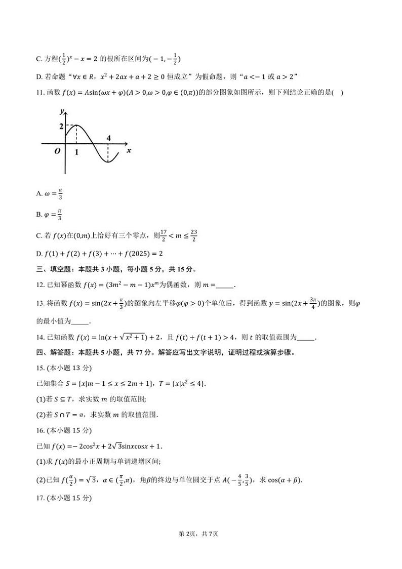 2024~2025学年湖南省郴州市高一上期末测试数学试卷(含答案)第2页