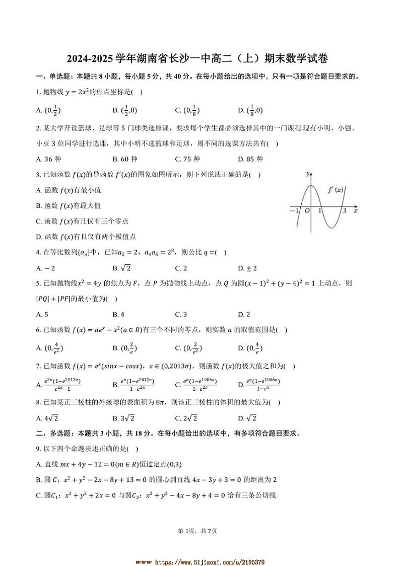 2024~2025学年湖南省长沙一中高二上期末数学试卷(含答案)第1页