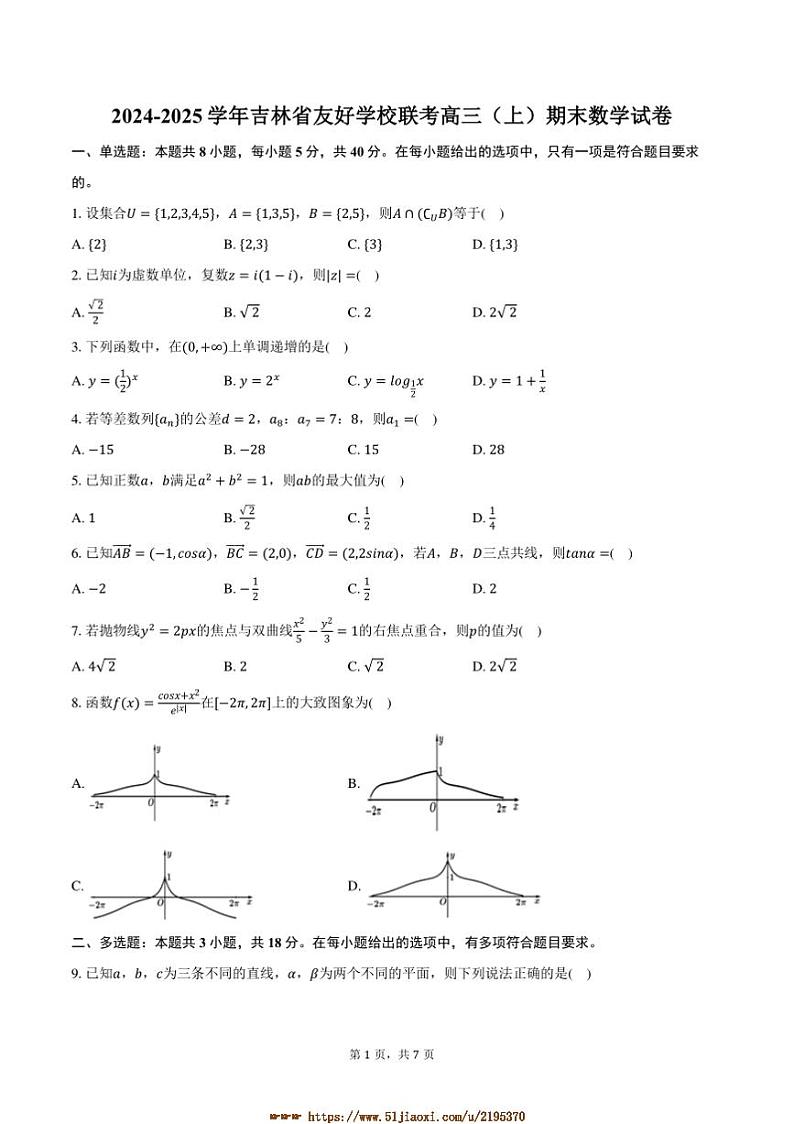 2024~2025学年吉林省友好学校联考(月考)高三上期末数学试卷(含答案)第1页