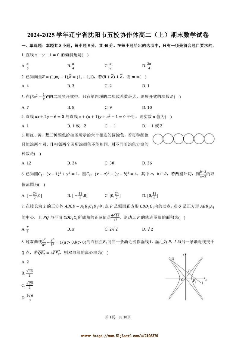 2024~2025学年辽宁省沈阳市五校协作体高二上期末数学试卷(含答案)第1页