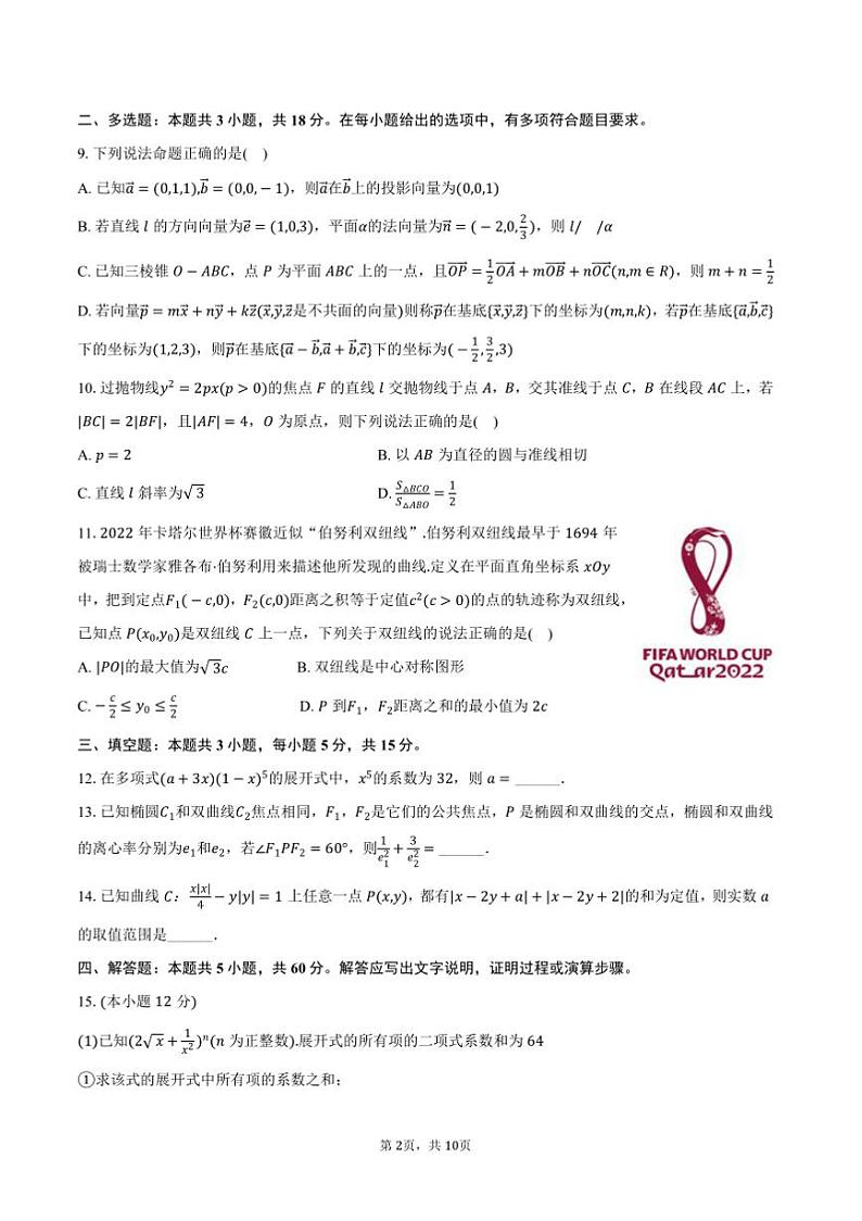 2024~2025学年辽宁省沈阳市五校协作体高二上期末数学试卷(含答案)第2页