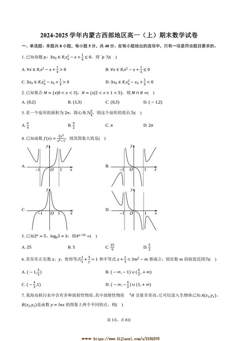 2024~2025学年内蒙古西部地区高一上期末数学试卷(含答案)第1页