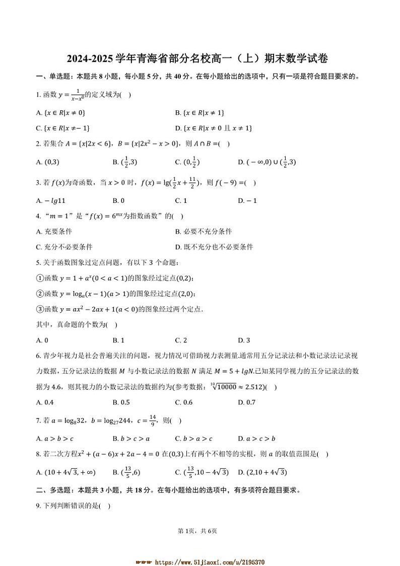 2024~2025学年青海省名校高一上期末数学试卷(含答案)第1页
