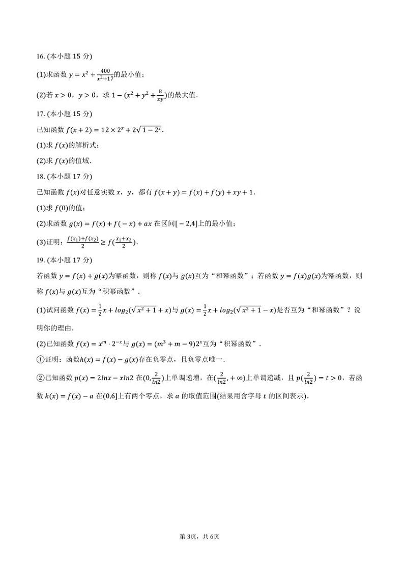 2024~2025学年青海省名校高一上期末数学试卷(含答案)第3页