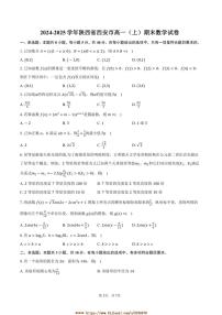 2024～2025学年陕西省西安市高一上期末数学试卷(含答案)