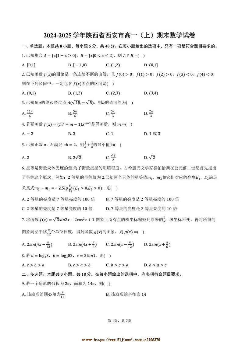 2024~2025学年陕西省西安市高一上期末数学试卷(含答案)第1页