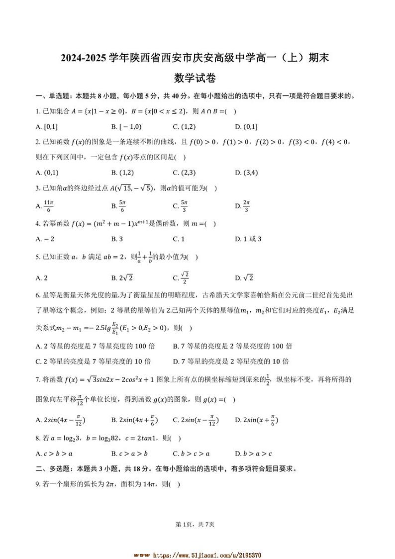 2024~2025学年陕西省西安市庆安高级中学高一上期末数学试卷(含答案)第1页