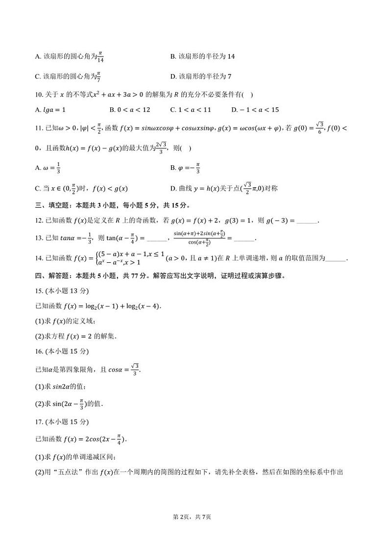 2024~2025学年陕西省西安市庆安高级中学高一上期末数学试卷(含答案)第2页